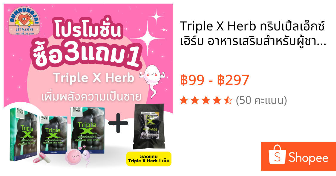 Triple X Herb ทริปเปิ้ลเอ็กซ์ เฮิร์บ อาหารเสริมสำหรับผู้ชาย 2 เม็ด / 10 เม็ด พร้อมส่ง
