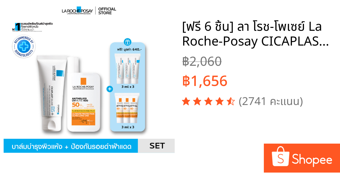 [ฟรี 6 ชิ้น] ลา โรช-โพเซย์ La Roche-Posay CICAPLAST BAUME B5+ 40ml และ Anthelios UVMUNE400 Invisible Fluid 50ml