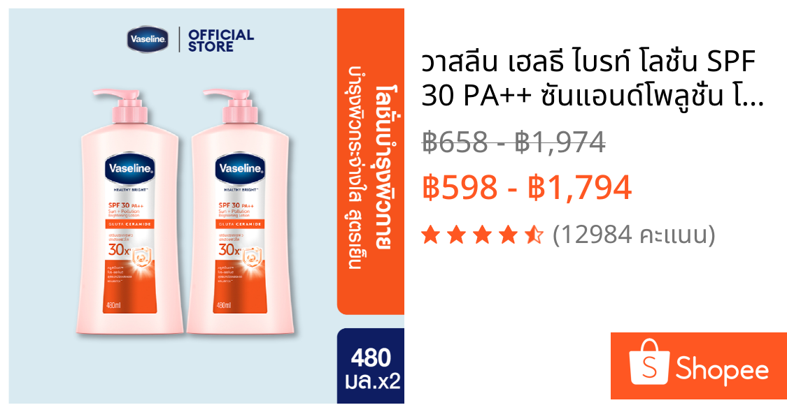 วาสลีน เฮลธี ไบรท์ โลชั่น SPF 30 PA++ ซันแอนด์โพลูชั่น โพรเทคชั่น ผิวกระจ่างใส ปกป้องมลภาวะ 480 มล.  Vaseline