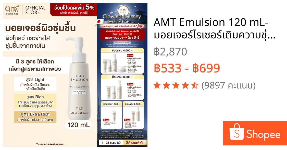 AMT Emulsion 120 mL- มอยเจอร์ไรเซอร์เติมความชุ่มชื้น ผิวโกลว์ นุ่ม เฟิร์ม (เลือกสูตร)