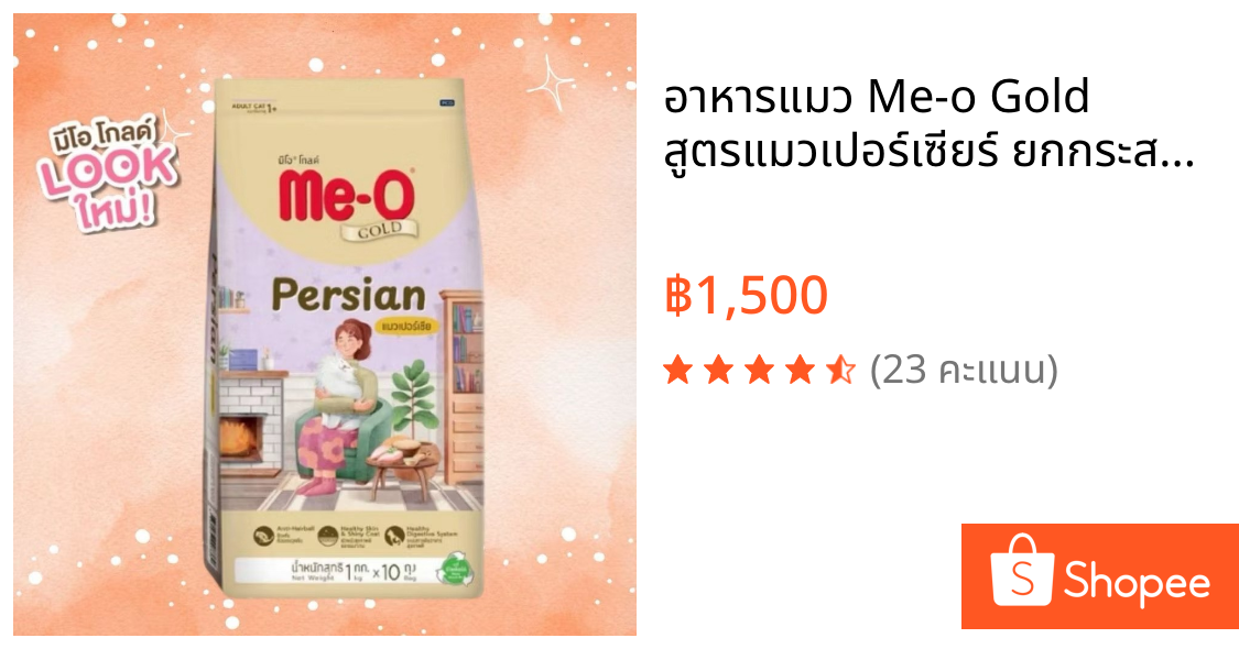 อาหารแมว Me-o Gold สูตรแมวเปอร์เซียร์ ยกกระสอบ 10กิโล