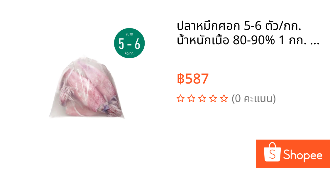 ปลาหมึกศอก 5-6 ตัว/กก. น้ำหนักเนื้อ 80-90% 1 กก. / แพ็ค