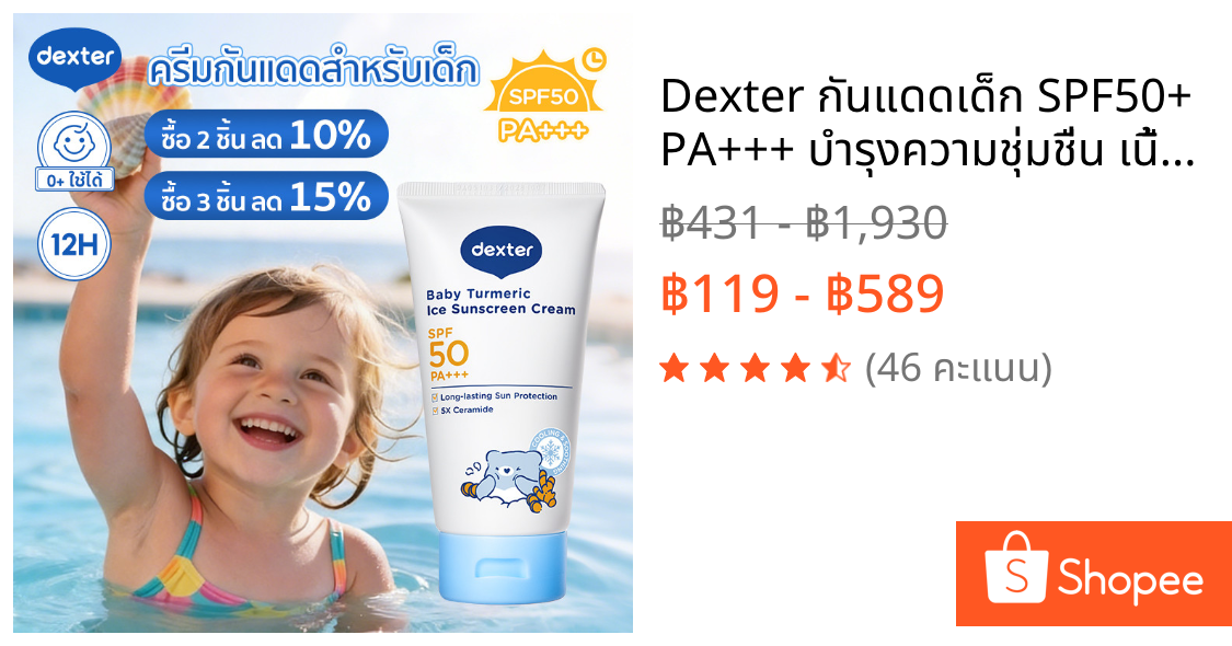 Dexter กันแดดเด็ก SPF50+ PA+++ บำรุงความชุ่มชื่น เนื้อบางเบา ไม่เหนียว ออร์แกนิค12ชั่วโมง สำหรับทารกแรก