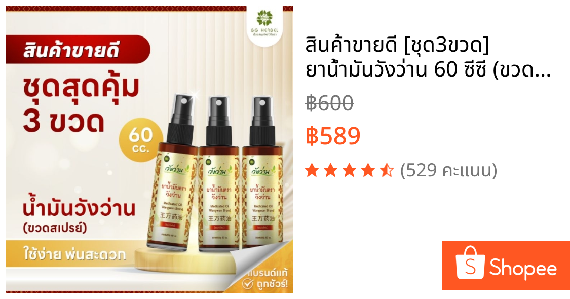 สินค้าขายดี [ชุด3ขวด] ยาน้ำมันวังว่าน 60 ซีซี (ขวดสเปรย์)