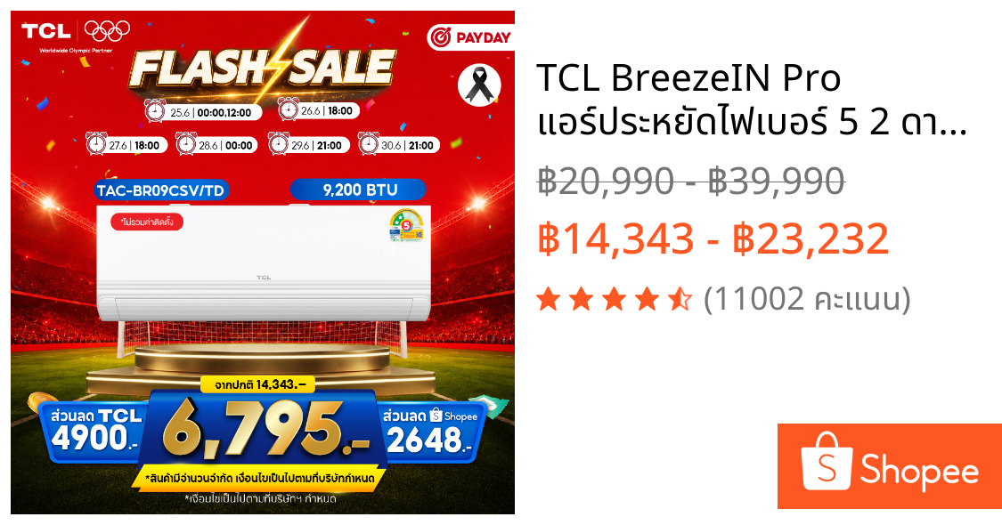 TCL BreezeIN Pro แอร์ประหยัดไฟเบอร์ 5 2 ดาว AI Full DC Inverter ขนาด 9,200-23,900BTU เย็นไว