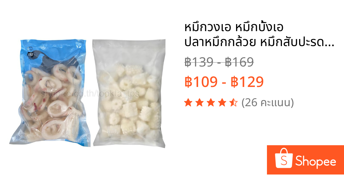 หมึกวงเอ หมึกบั้งเอ ปลาหมึกกล้วย หมึกสับปะรด ละลายเหลือ 500-600 g. ถุงเปลี่ยนตามบ.ที่สั่ง