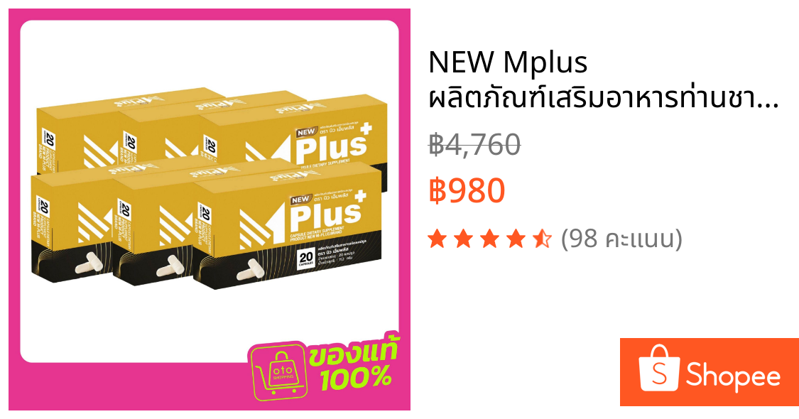 NEW Mplus ผลิตภัณฑ์เสริมอาหารท่านชาย จำนวน 6 กล่อง (120 capsules) (1กล่อง/20แคปซูล)