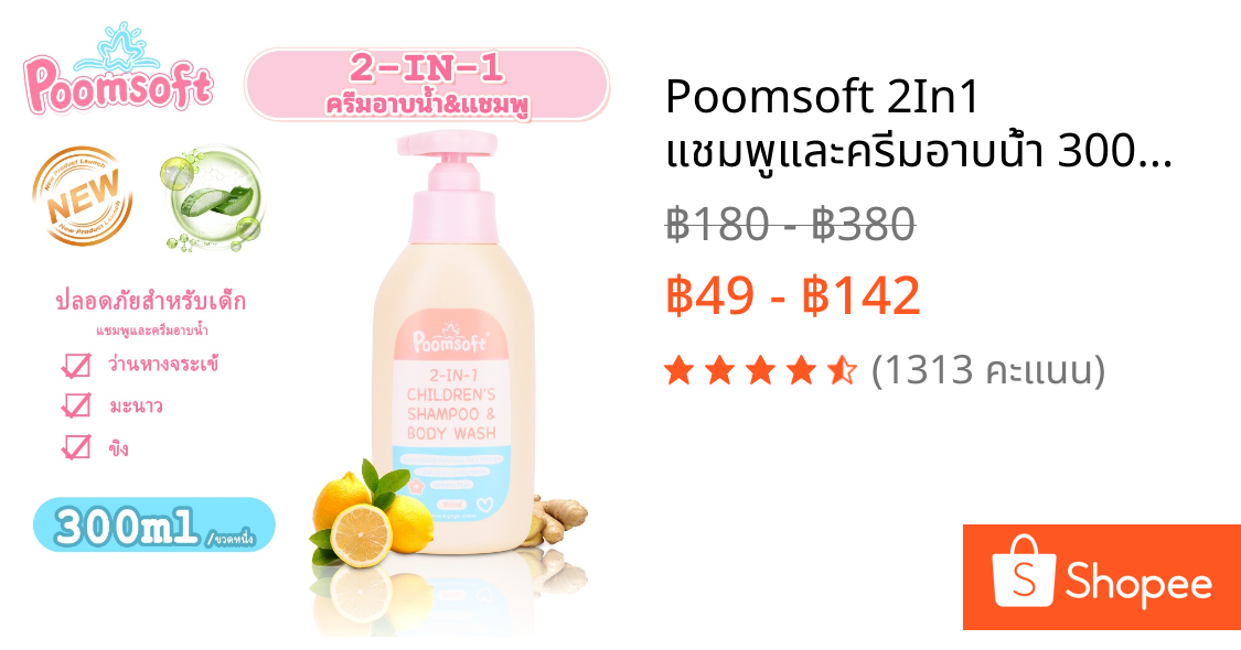 Poomsoft 2In1 แชมพูและครีมอาบน้ำ 300ML สูตรอ่อนโยน กลิ่นเลมอน Baby Bath&Shampoo