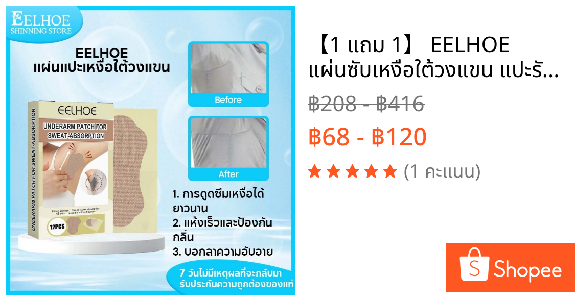【1 แถม 1】 EELHOE แผ่นซับเหงื่อใต้วงแขน แปะรักแร้ แผ่นซับเหงื่อ กลิ่นกาย ดับกลิ่น ซ่อนกลิ่น เช็ดรักแร้ มาร์ครักแร้ 12pcs