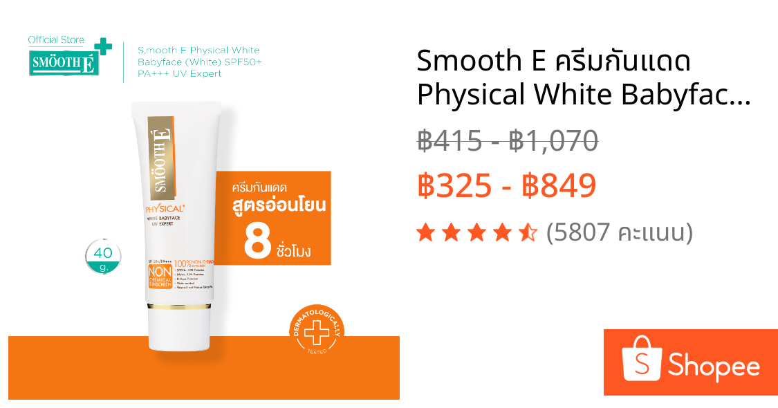 Smooth E ครีมกันแดด Physical White Babyface (White) SPF50+ PA+++ UV Expert อ่อนโยน ปกป้อง8ชม