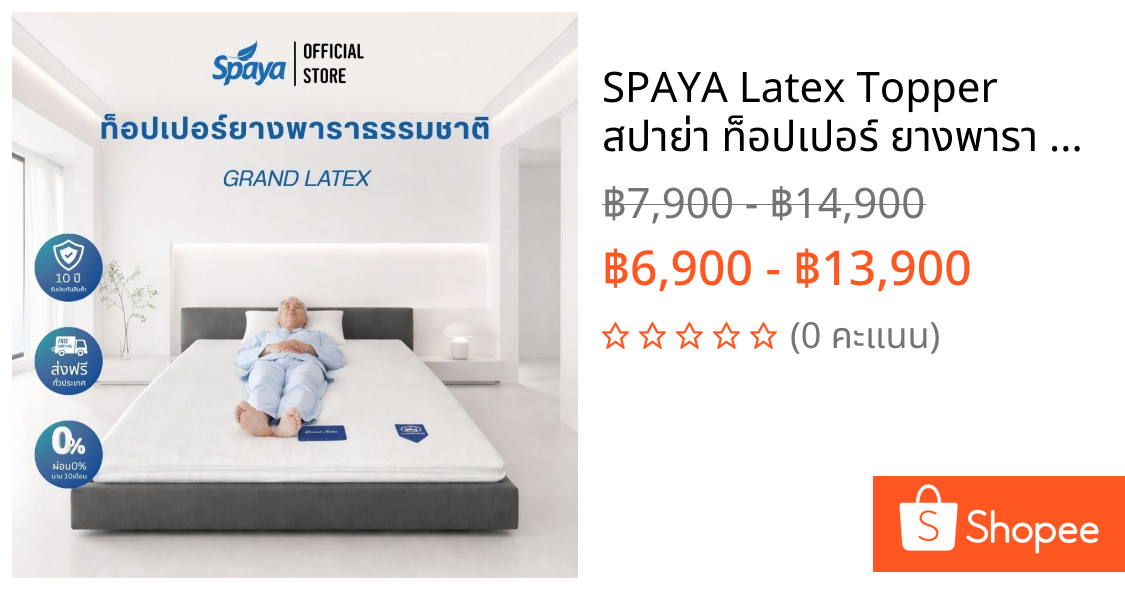 SPAYA Latex Topper  สปาย่า ท็อปเปอร์ ยางพารา รุ่น GRAND LATEX [ ขนาด 3 ฟุต / 3.5 ฟุต / 5 ฟุต / 6 ฟุต หนา 2 นิ้ว ]