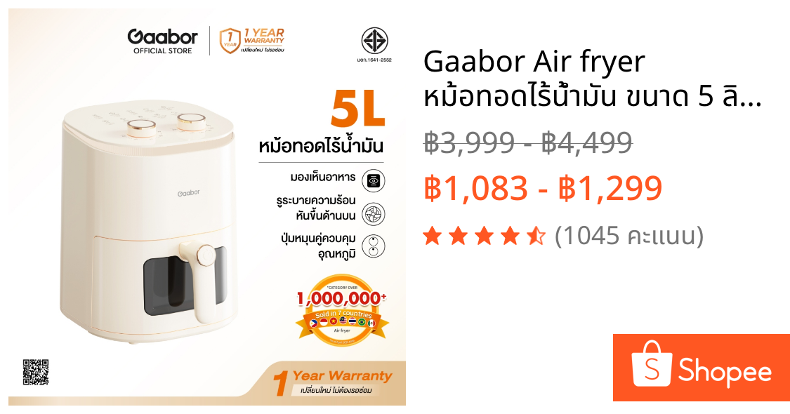 Gaabor Air fryer หม้อทอดไร้น้ำมัน ขนาด 5 ลิตร ดีไซน์มินิมอล มองเห็นอาหารผ่านกระจกใส มีปุ่มหมุนคู่/แบบหน้าจอสัมผัส