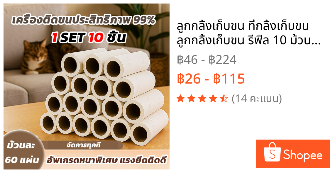 ลูกกลิ้งเก็บขน ที่กลิ้งเก็บขน  ลูกกลิ้งเก็บขน รีฟิล 10 ม้วน ลูกกลิ้งทำความสะอาด ลูกกลิ้งเก็บฝุ่น เสื้อผ้า ขนแมว ขนสุนัข