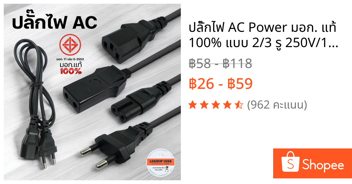 ปลั๊กไฟ AC Power มอก. แท้ 100% แบบ 2/3 รู 250V/10A สายไฟ Cable สำหรับคอม/ลำโพง/วิทยุ/หม้อหุงข้าว