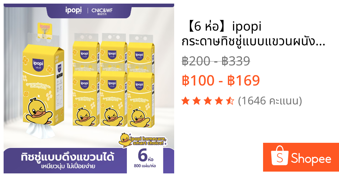 【6 ห่อ】ipopi กระดาษทิชชู่แบบแขวนผนังหนานุ่ม ยืดหยุ่น หนา 4 ชั้น มีจำนวนแผ่น 800 แผ่น/ห่อ ใช้งานง่าย