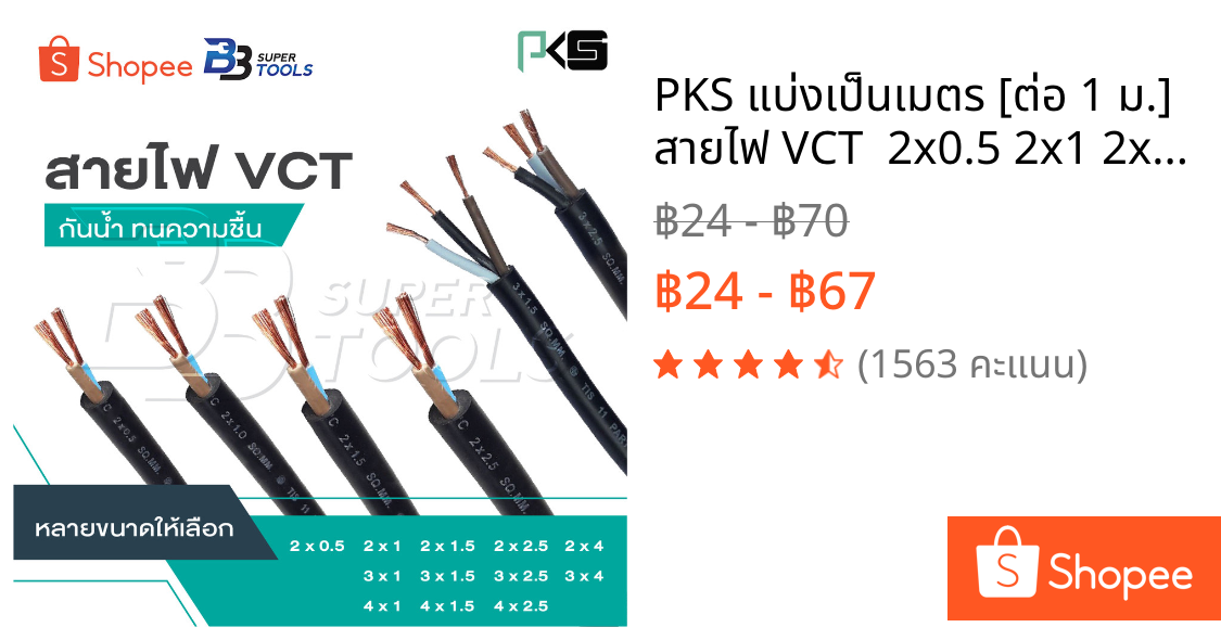 PKS แบ่งเป็นเมตร [ต่อ 1 ม.] สายไฟ VCT  2x0.5 2x1 2x1.5 2x2.5 2x4 3x1  3x1.5 3x2.5 3x4 4x1 4x1.5 4x2.5 [ จำนวน = เมตร ]