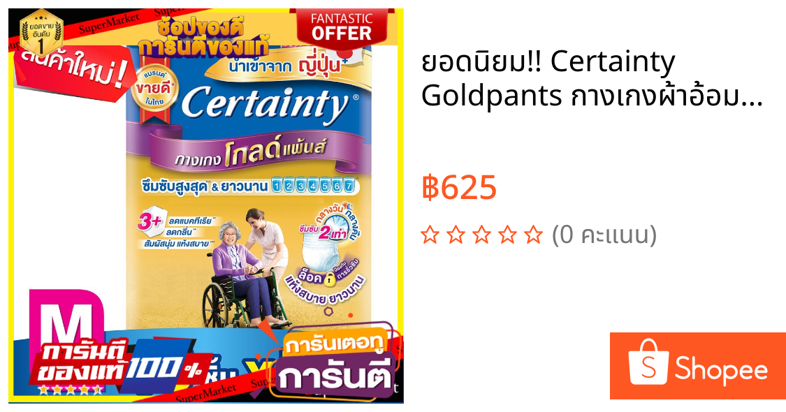 🔥ยอดนิยม!! Certainty Goldpants กางเกงผ้าอ้อมผู้ใหญ่ เซอร์เทนตี้ โกลด์แพ้นส์ (เลือกไซส์ได้) ว๊าว🍟