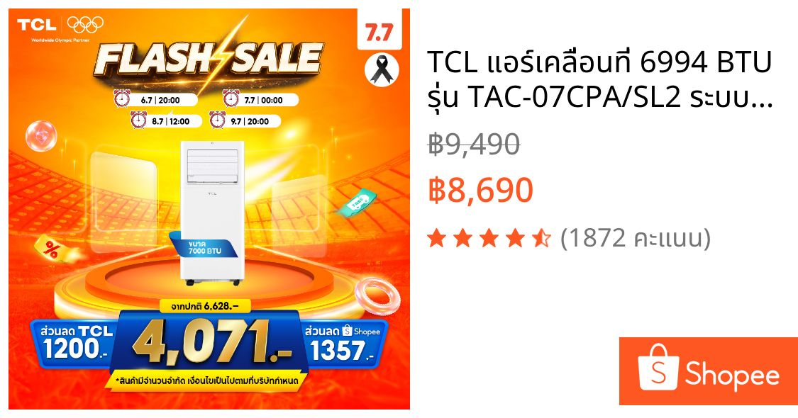 TCL แอร์เคลื่อนที่ 6994 BTU รุ่น TAC-07CPA/SL2 ระบบสัมผัส เคลื่อนย้ายสะดวก