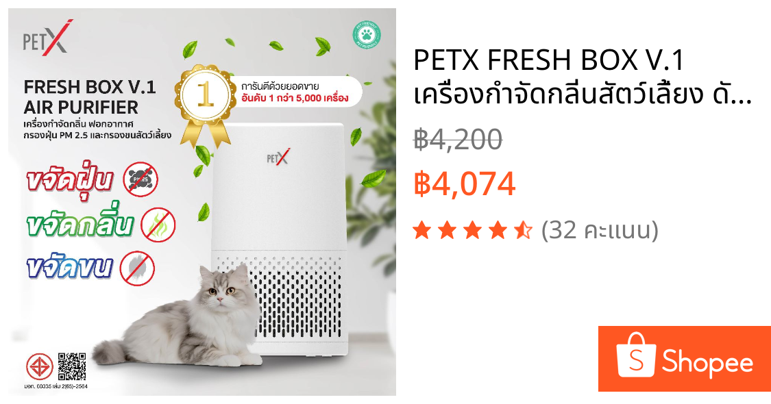 PETX FRESH BOX V.1 เครื่องกำจัดกลิ่นสัตว์เลี้ยง ดับกลิ่นฉี่แมว ฉี่สุนัข กรองขนสัตว์ ฟอกอากาศ PM2.5