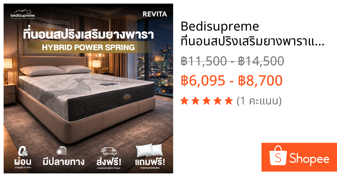 Bedisupreme ที่นอนสปริงเสริมยางพาราแท้ 100% ขนาด 3.5 ฟุต / 5 ฟุต / 6 ฟุต หนา 10 นิ้ว รุ่น REVITA(ผ้าอัปเดตลายใหม่)