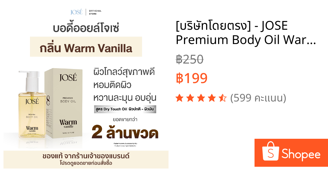 [บริษัทโดยตรง] - JOSE Premium Body Oil Warm Vanilla โจเซ่ พรีเมียม บอดี้ ออยล์ กลิ่นวอร์ม วนิลลา 1 ขวด