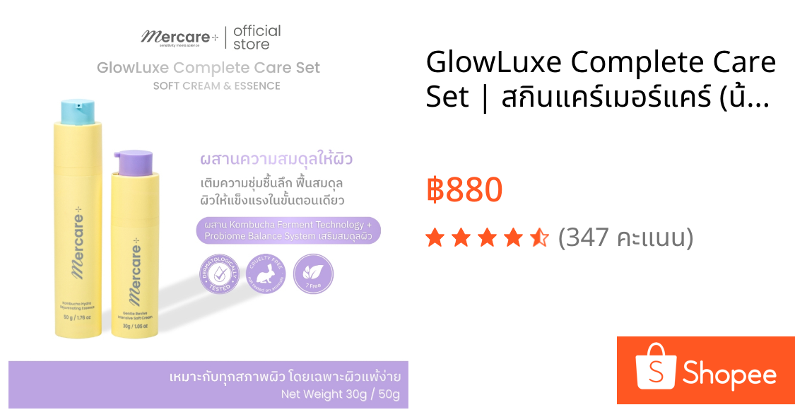 GlowLuxe Complete Care Set | สกินแคร์เมอร์แคร์ (น้ำตบ+ซอฟครีม)