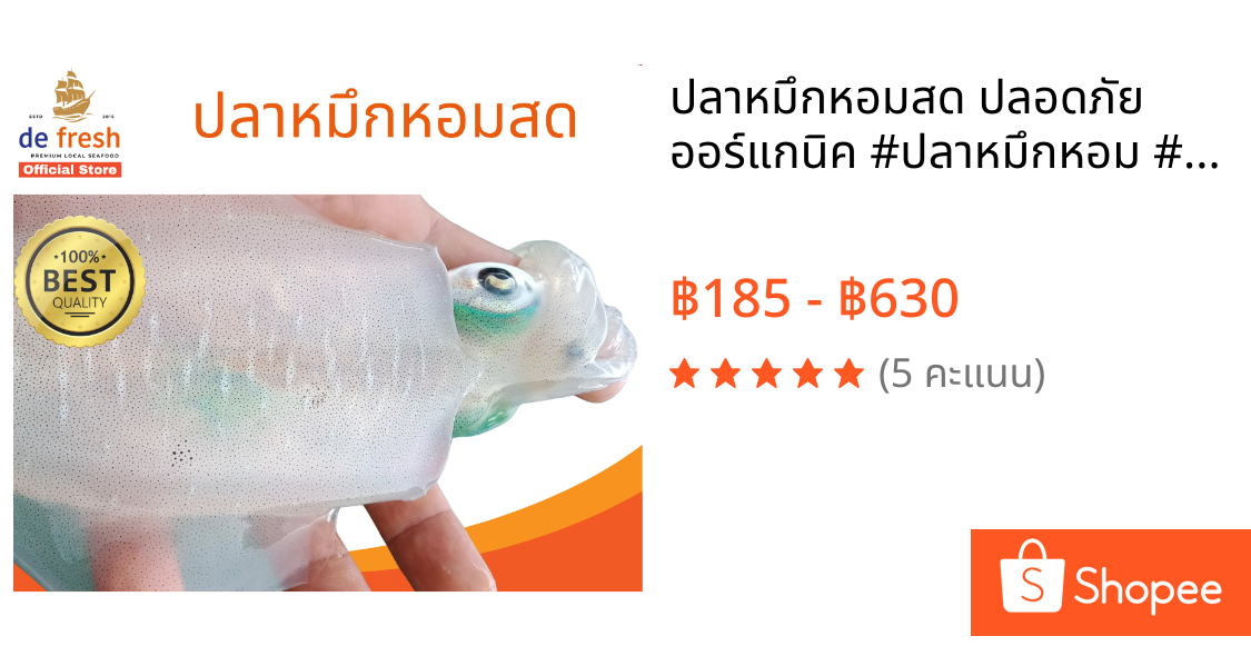 ปลาหมึกหอมสด ปลอดภัย ออร์แกนิค #ปลาหมึกหอม #ปลาหมึก #หมึก #อาหารทะเล #ดีเฟรช