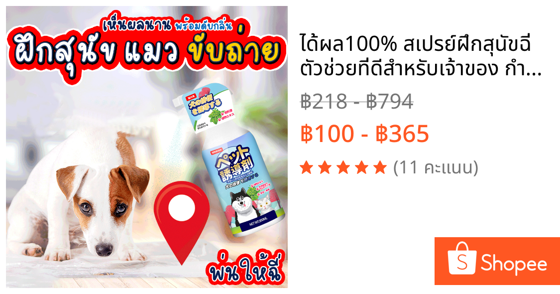 🐶ได้ผล100%🐶 สเปรย์ฝึกสุนัขฉี่ ตัวช่วยที่ดีสำหรับเจ้าของ กำหนดจุดถ่าย เลิกนิสัยผิดที่ ฝึกหมา ฝึกแมว ฝึกฉี่ สเปรย์ให้หมาฉี