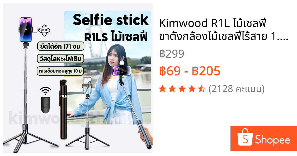 Kimwood R1L ไม้เซลฟี่ ขาตั้งกล้องไม้เซลฟี่ไร้สาย 1.7m ไม้เซลฟี่หมุน 360 ไม้ถ่ายเซลฟี่ selfie stick รีโมทคอนโทรลบลูทูธ