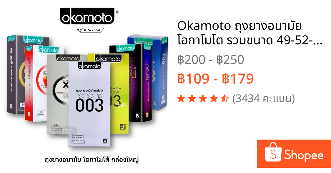 Okamoto ถุงยางอนามัย โอกาโมโต ✨รวมขนาด 49-52-53-54 กล่องใหญ่ บรรจุ 10 ชิ้น/กล่อง✨