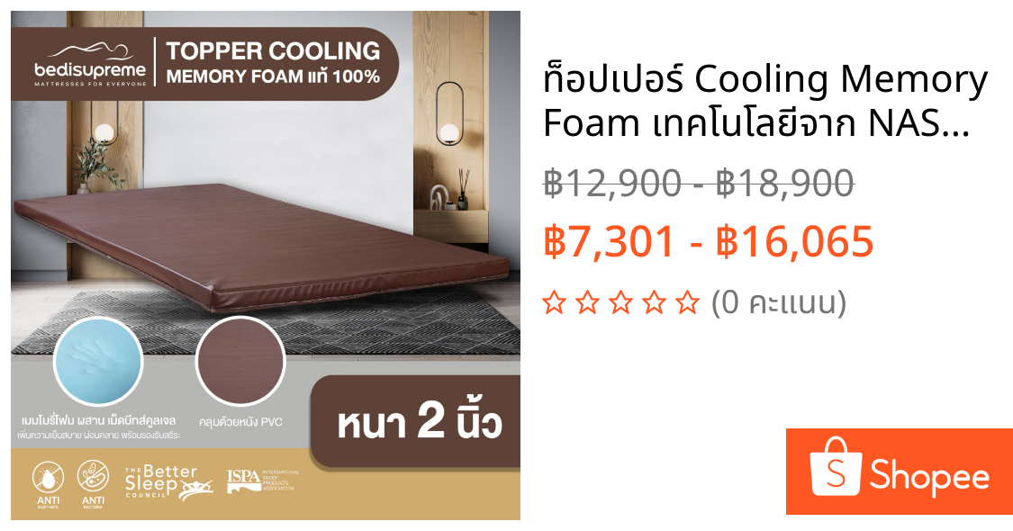 ท็อปเปอร์ Cooling Memory Foam เทคโนโลยีจาก NASA หนา 2-4 นิ้ว หุ้มหนังPVC กันน้ำ ขนาด 3.5 ฟุต-6 ฟุต