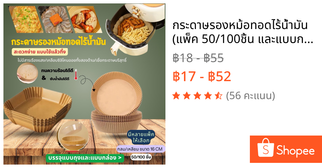 กระดาษรองหม้อทอดไร้น้ำมัน (แพ็ค 50/100ชิ้น และแบบกล่องน่ารัก) แผ่นรองหม้อทอด เกรดอาหาร ทนความร้อน