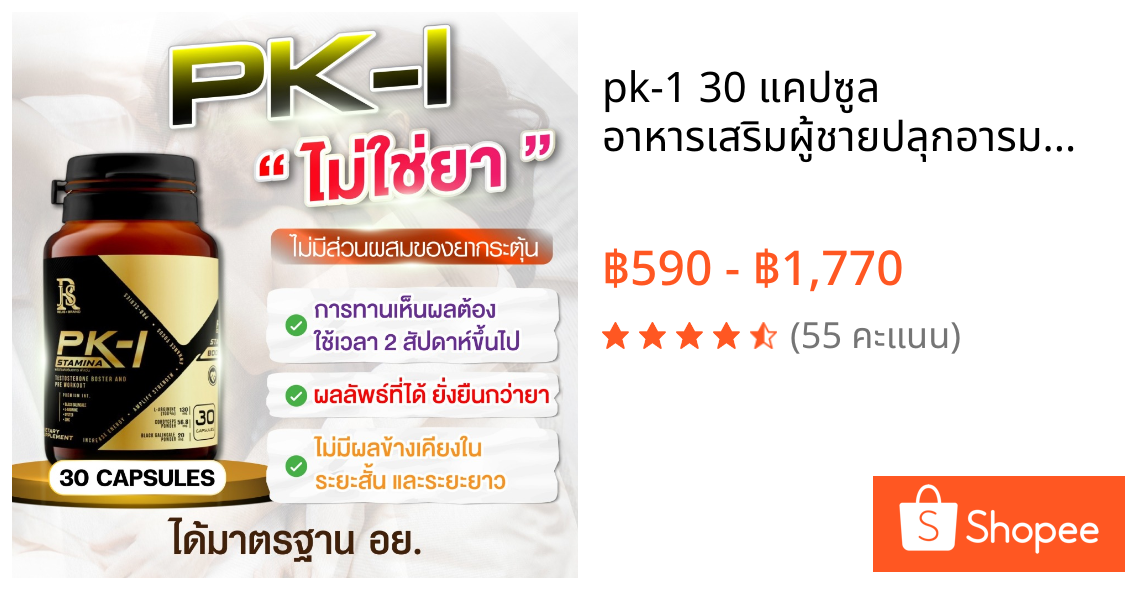 pk-1 30 แคปซูล อาหารเสริมผู้ชายปลุกอารมณ์ความเป็นชาย อึด ทน นาน ของแท้ส่งตรงจากบริษัท