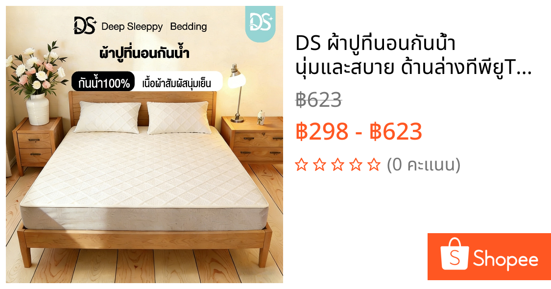 DS ผ้าปูที่นอนกันน้ํา นุ่มและสบาย ด้านล่างทีพียูTPU  6ฟุต 5ฟุต 3.5ฟุต 3ฟุต ระบายอากาศได้  ผ้าปูเสริมใย