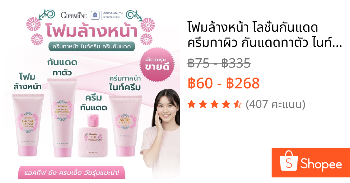 โฟมล้างหน้า โลชั่นกันแดด ครีมทาผิว กันแดดทาตัว ไนท์ครีม กิฟฟารีน ครีมทาหน้า สกินแคร์บำรุงผิวหน้า