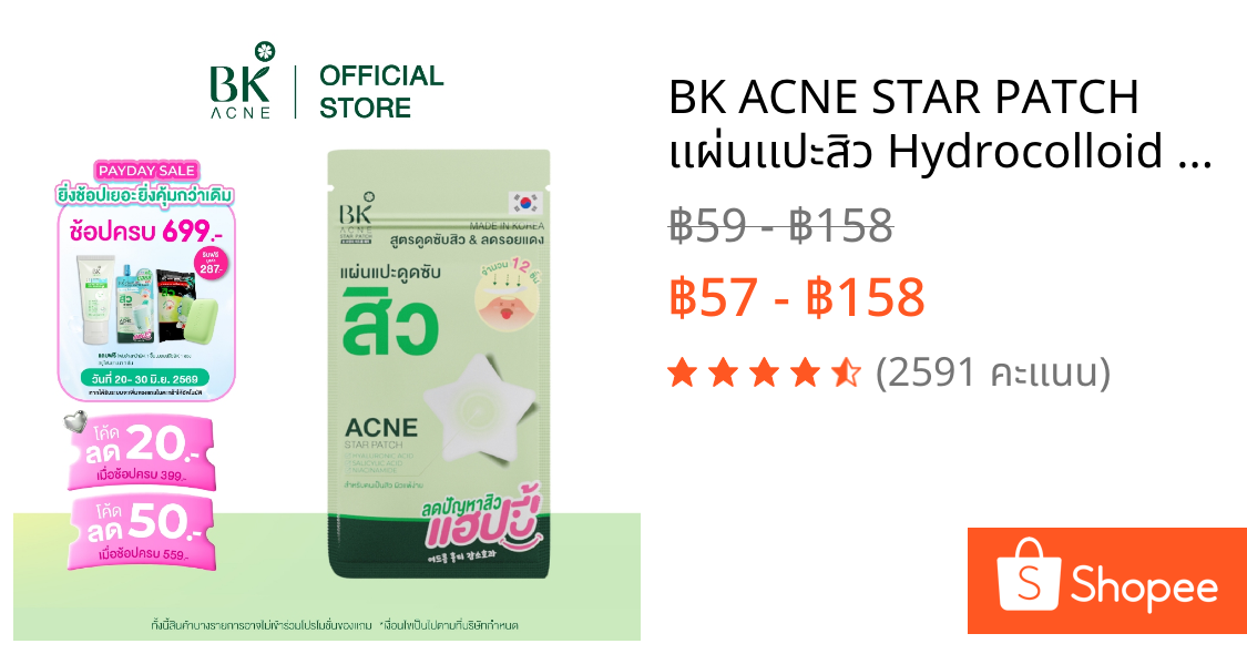 BK ACNE STAR PATCH  เเผ่นเเปะสิว Hydrocolloid รูปดาว ขอบบาง กันน้ำ แต่งหน้าเนียน สำหรับคนเป็นสิว ผิวเเพ้ง่าย1ซอง