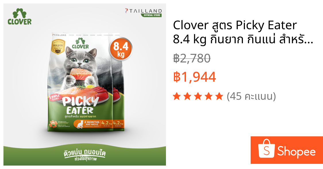 Clover สูตร Picky Eater 8.4 kg กินยาก กินแน่ สำหรับแมวทานยาก อาหารแมว holistic grain-free ตัวแน่น ถนอมไต