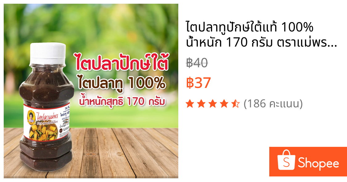ไตปลาทูปักษ์ใต้แท้ 100% น้ำหนัก 170 กรัม ตราแม่พร ใช้ปรุงเมนูแกงไตปลายำไตปลาสมุนไพรสดใหม่ทุกวัน สินค้าจากปักษ์ใต้5ดาวoto