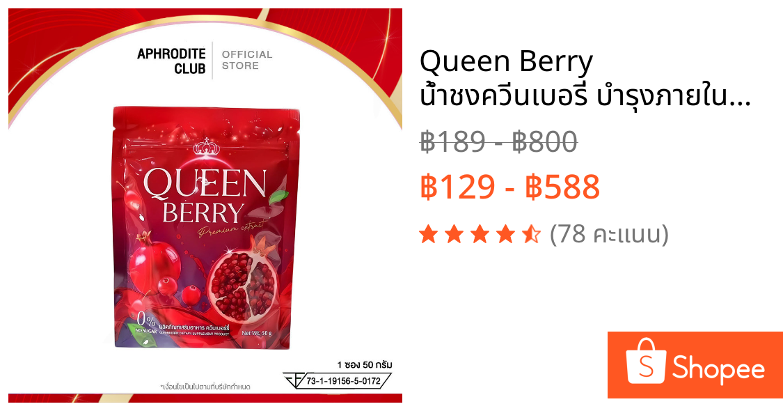 Queen Berry น้ำชงควีนเบอรี่ บำรุงภายในคุณผู้หญิง ผิวใส ลดรอยดำ รอยแดง สิว ฝ้า กระ 1 ซอง 5 กรัม