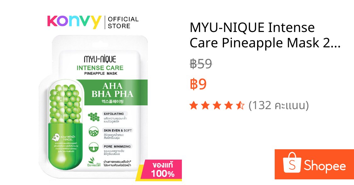 MYU-NIQUE Intense Care Pineapple Mask 25g มิว-นิค แผ่นมาสก์หน้าเพื่อผลัดเซลล์ผิว ลดสิว สีผิวสม่ำเสมอ.