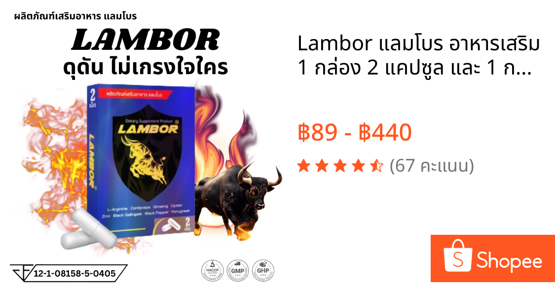 Lambor แลมโบร อาหารเสริม 1 กล่อง 2 แคปซูล และ 1 กล่อง 10 แคปซูล ชาย ผู้ชาย ท่านชาย