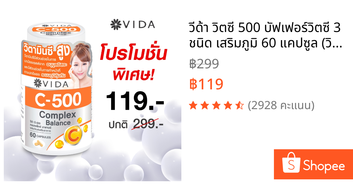 วีด้า วิตซี 500 บัฟเฟอร์วิตซี 3 ชนิด เสริมภูมิ 60 แคปซูล (วิตามินซีสูตรอ่อนโยน) Vida Vitamin C 500 Complex 60 Capsules