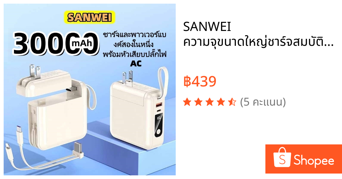 SANWEI ความจุขนาดใหญ่ชาร์จสมบัติ 30000mAh ชาร์จเร็วพาวเวอร์แบงก์Power bankAC Plug power bank powerbank พาวเวอร์แบงค์ แบตสำรอง ชาร์จเร็ว type-c
