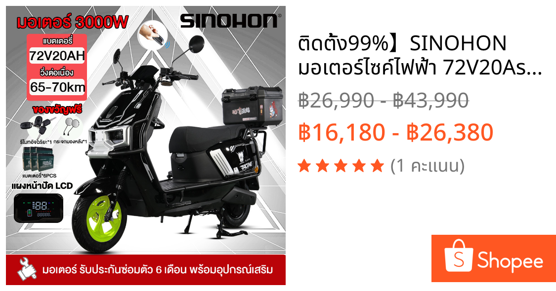 ติดตั้ง99%】SINOHON มอเตอร์ไซค์ไฟฟ้า 72V20Aรถมอเตอร์ไซค์ไฟฟ้า มอเตอร์3000W ความเร็วสูงสุด70กม./ชม สมาร์ทล็อค การรับประกัน