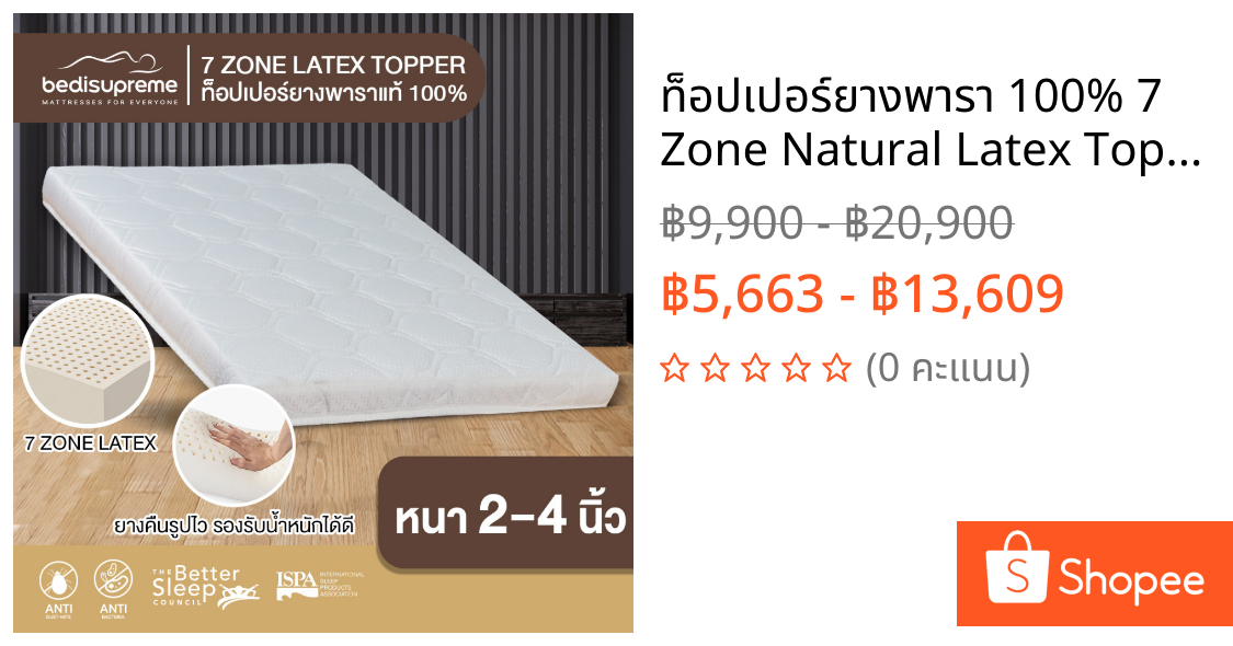 ท็อปเปอร์ยางพารา 100% 7 Zone Natural Latex Topper หนา 2-4 นิ้วหุ้มผ้านอก ขนาด3.5 ฟุต / 5 ฟุต/ 6ฟุต