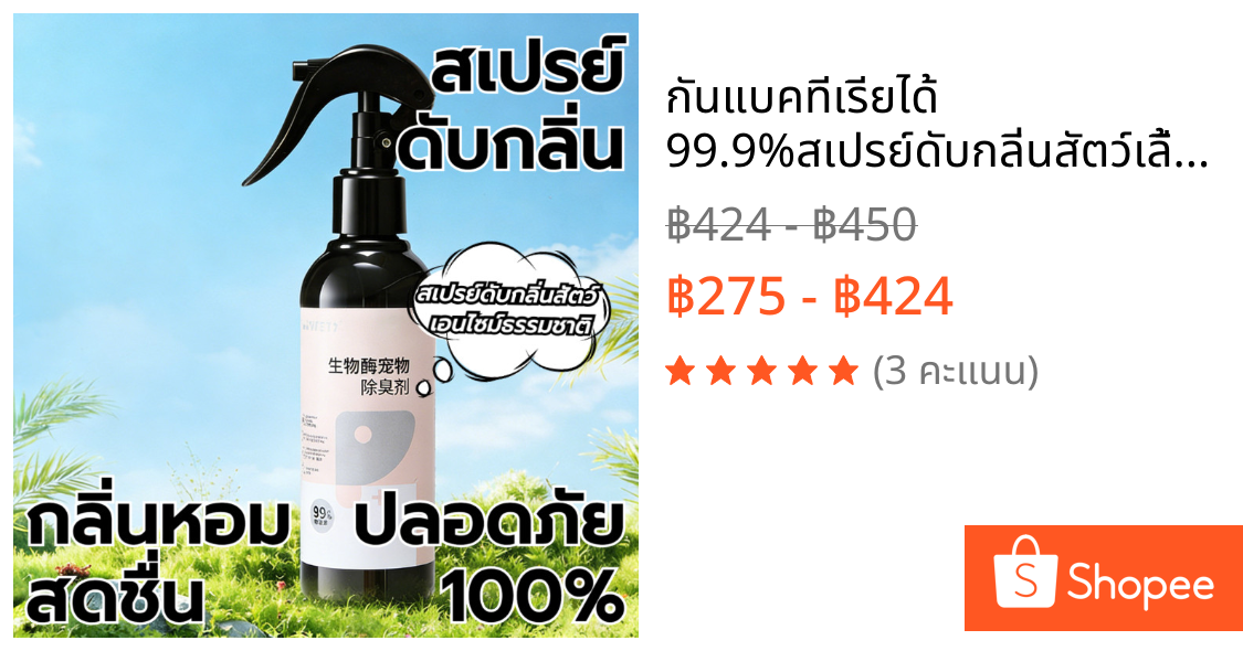 กันแบคทีเรียได้ 99.9%🐱สเปรย์ดับกลิ่นสัตว์เลี้ยง สเปรย์ดับกลิ่นฉี่แมว ฉี่หมา ดับกลิ่นทรายแมว กำจัดกลิ่นเหม็น ยับยั้งแบคทีเรีย ขนาด200ml