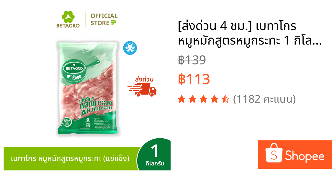 [ส่งด่วน 4 ชม.] เบทาโกร หมูหมักสูตรหมูกระทะ 1 กิโลกรัม (แช่แข็ง)