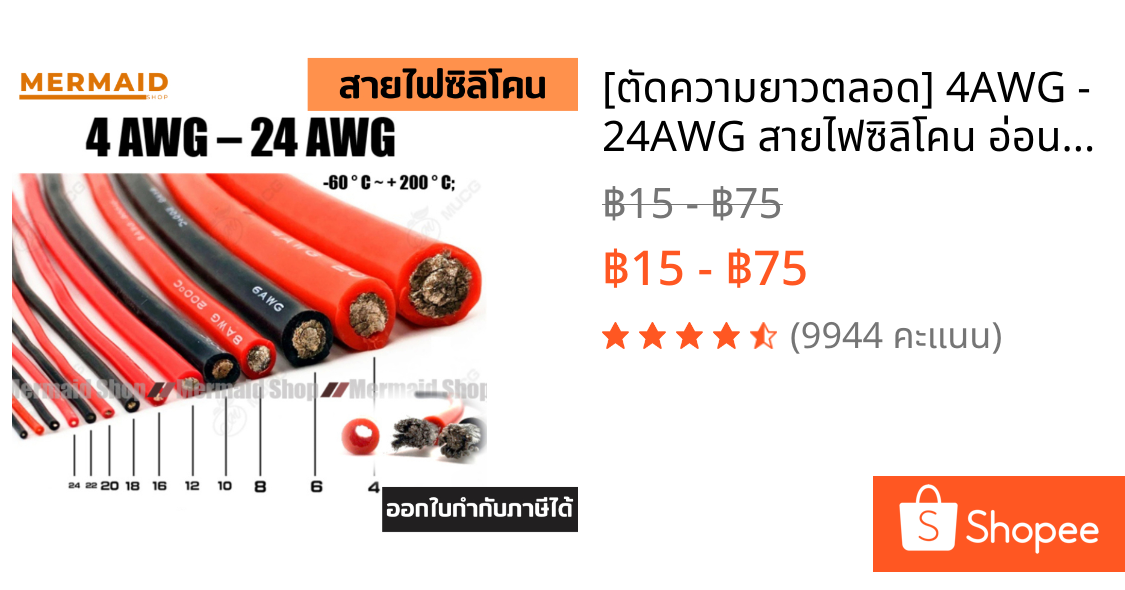 [ตัดความยาวตลอด] 4AWG - 24AWG สายไฟซิลิโคน อ่อน ทนความร้อนสูง ทองแดงแท้เคลือบดีบุก