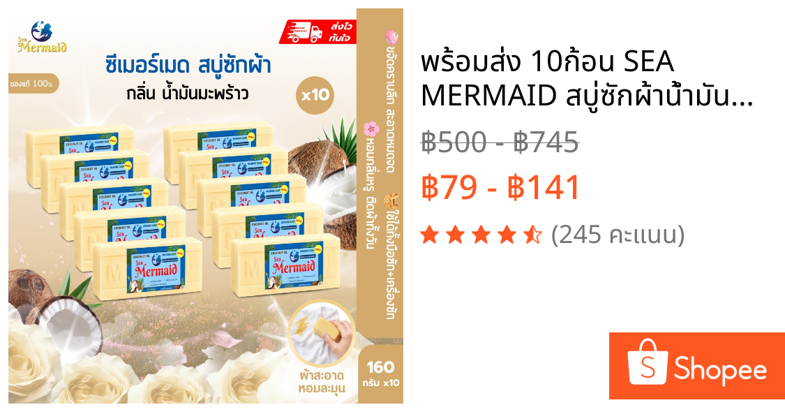 พร้อมส่ง 10ก้อน SEA MERMAID สบู่ซักผ้าน้ำมันมะพร้าว ซื้อ5แถม5 ขจัดคราบฝังลึก กำจัดกลิ่นอับ อ่อนโยนต่อผิว ไม่ระคายมือ