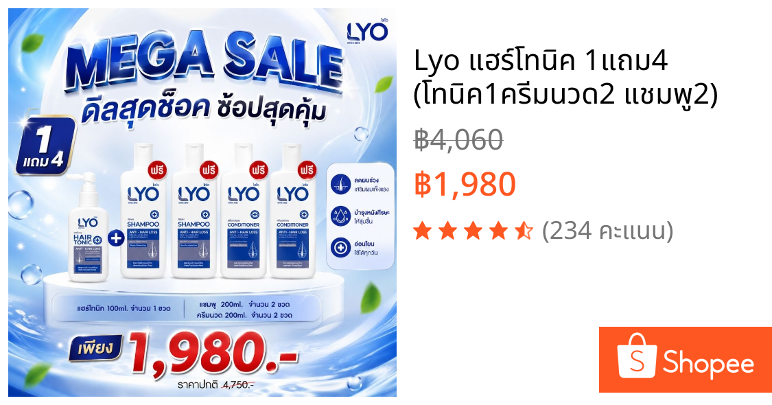 Lyo แฮร์โทนิค 1แถม4 (โทนิค1ครีมนวด2 แชมพู2)